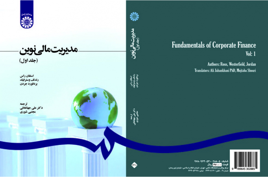 مدیریت مالی نوین (جلد اول)