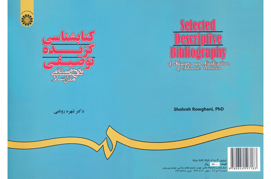 کتابشناسی گزیده توصیفی تاریخ و تمدن اسلامی