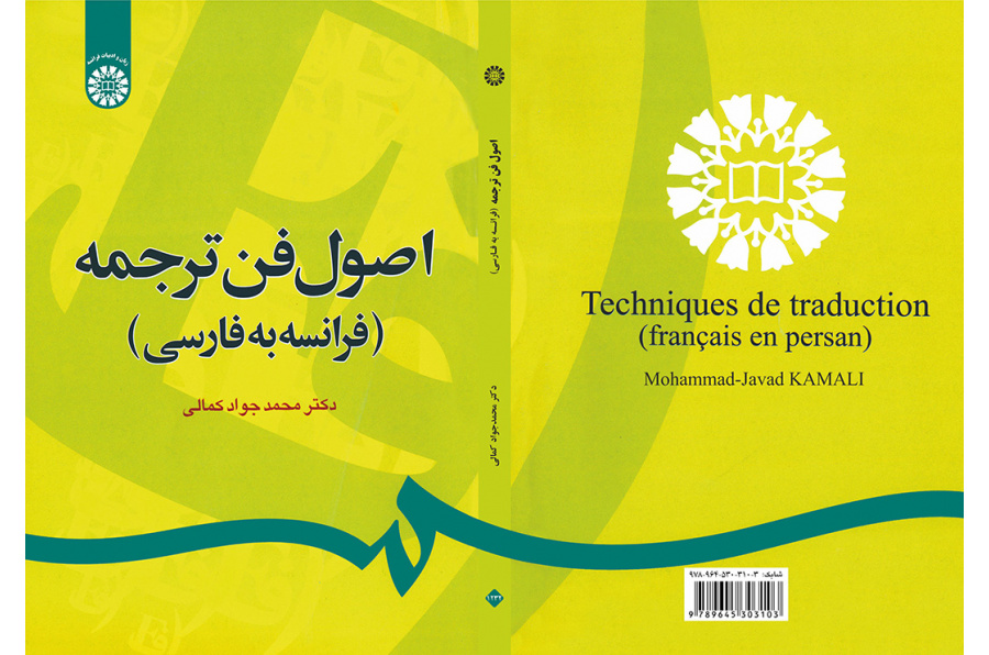 اصول فن ترجمه (فرانسه به فارسی)