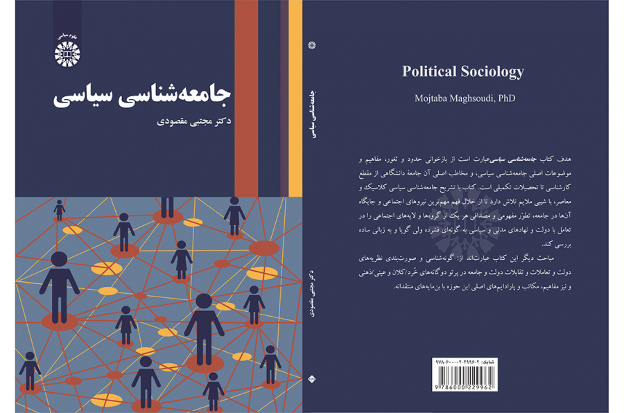 جامعه‌شناسی سیاسی