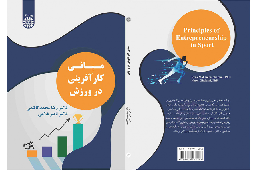 مبانی کارآفرینی در ورزش