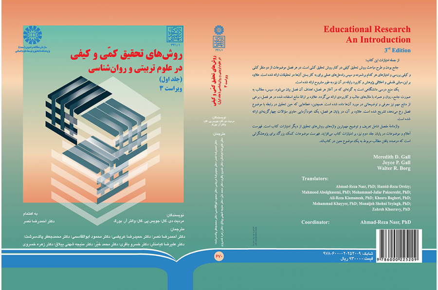 روشهاى تحقیق کمّى و کیفی در علوم تربیتى و روان شناسى (جلد اول)