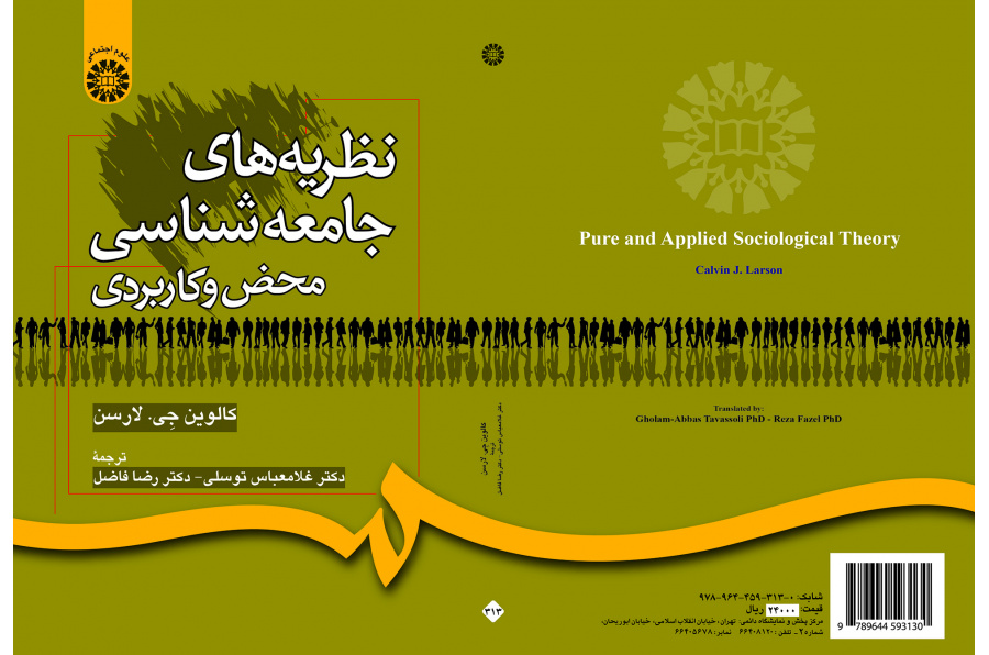 نظریه‌های جامعه‌شناسی محض و کاربردی