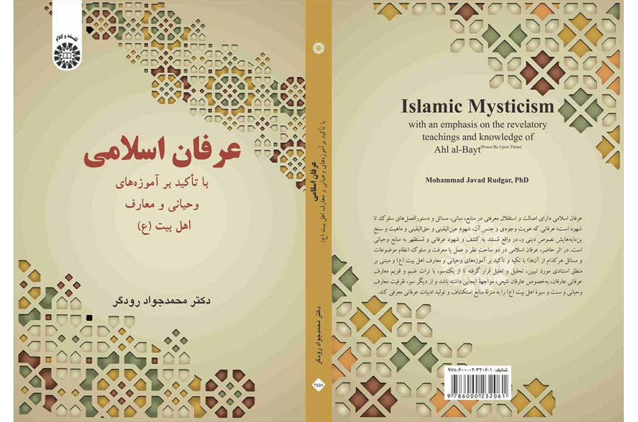 عرفان اسلامی: با تأکید بر آموزه‌های وحیانی و معارف اهل بیت (ع)
