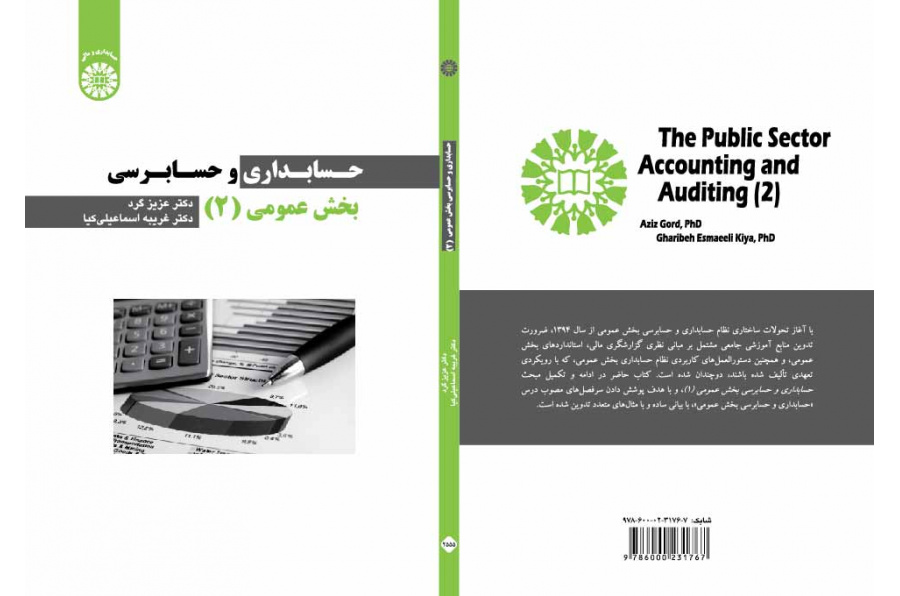 حسابداری و حسابرسی بخش عمومی (۲)