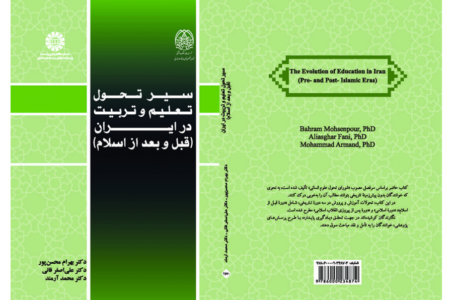 سیر تحول تعلیم و تربیت در ایران (قبل و بعد از اسلام)