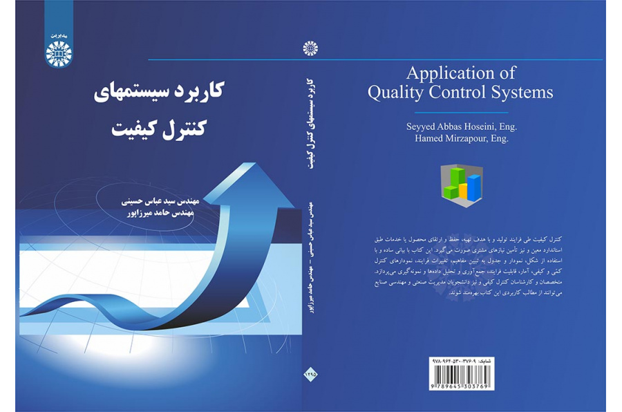 کاربرد سیستمهای کنترل کیفیت