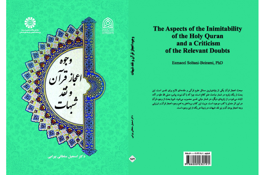 وجوه اعجاز قرآن و نقد شبهات