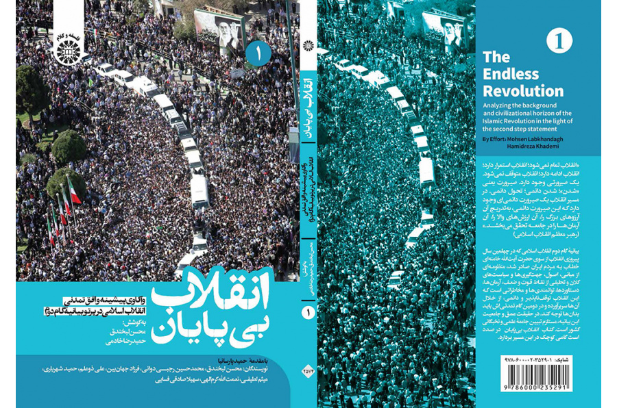 انقلاب بیپایان: واکاوی پیشینه و افق تمدنی انقلاب اسلامی در پرتو بیانیۀ گام دوم (جلد اول)