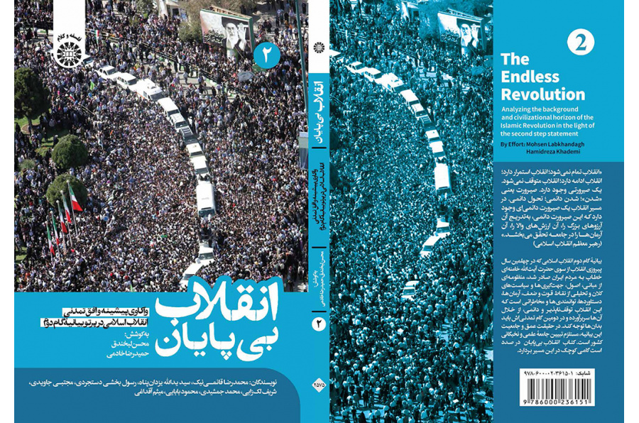 انقلاب بیپایان: واکاوی پیشینه و افق تمدنی انقلاب اسلامی در پرتو بیانیه گام دوم (جلد دوم)