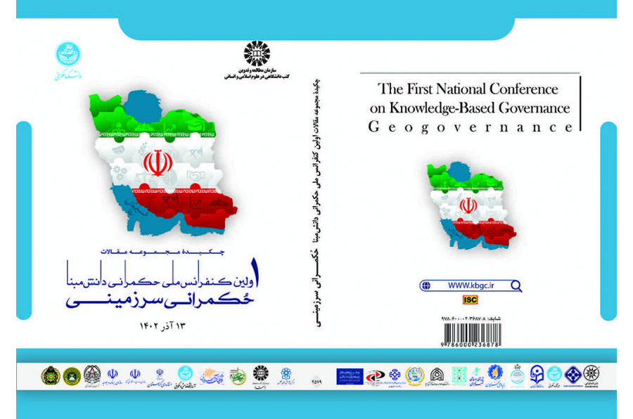 چکیده مجموعه مقالات اولین کنفرانس ملی حکمرانی دانش‌مبنا: حکمرانی سرزمینی