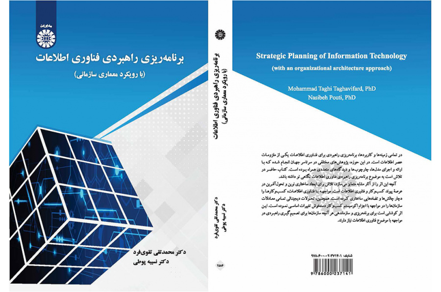 برنامه‌ریزی راهبردی فناوری اطلاعات: با رویکرد معماری سازمانی