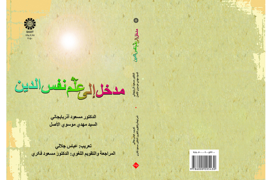 درآمدی بر روانشناسی دین