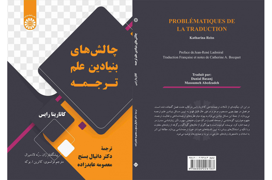 چالشهای بنیادین علم ترجمه
