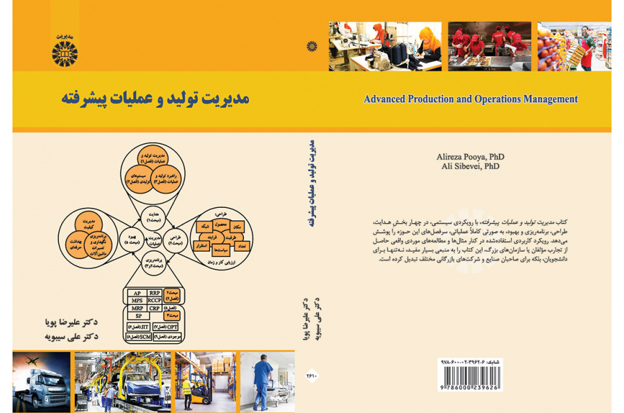 مدیریت تولید و عملیات پیشرفته