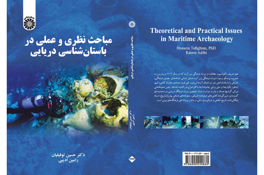 مباحث نظری و عملی در باستان‌شناسی دریایی