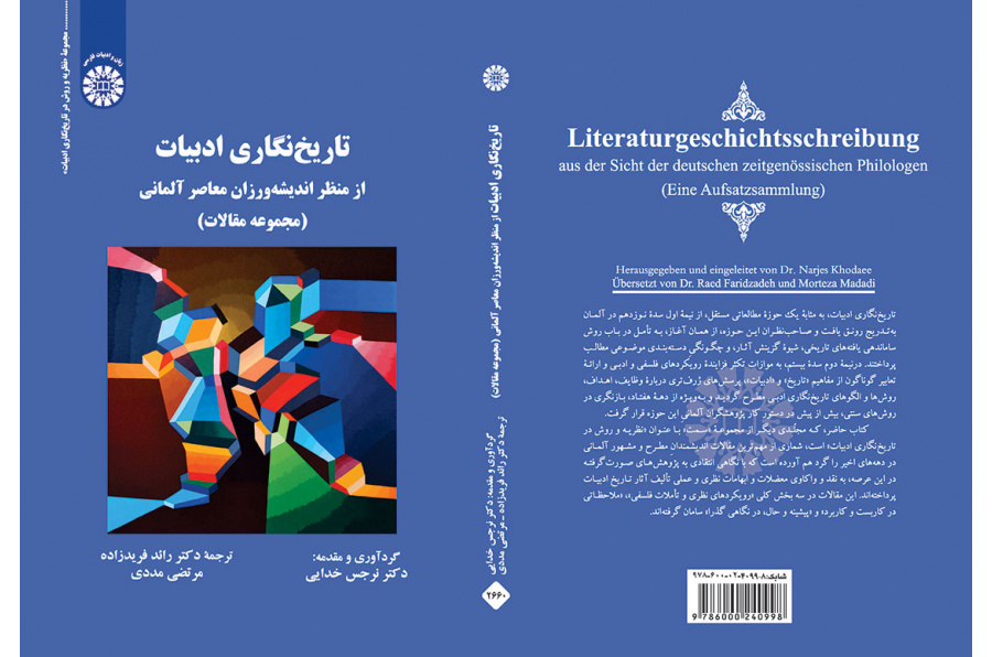 تاریخنگاری ادبیات از منظر اندیشهورزان معاصر آلمانی (مجموعه مقالات)