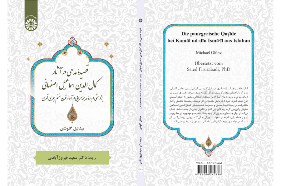 قصیده مدحی در آثار کمال‌الدین اسماعیل اصفهانی: پژوهشی دربارۀ مدیحه‌سرایی در آغاز قرن هفتم هجری قمری