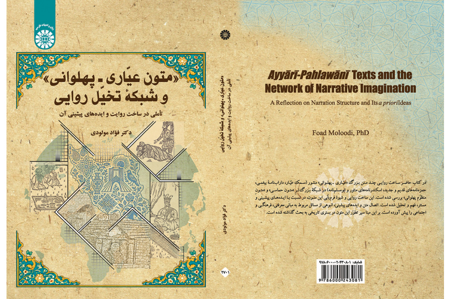 متون عیّاری ـ پهلوانی و شبکه تخیّل روایی: تأملی در ساخت روایت و ایده‌های پیشینی آن