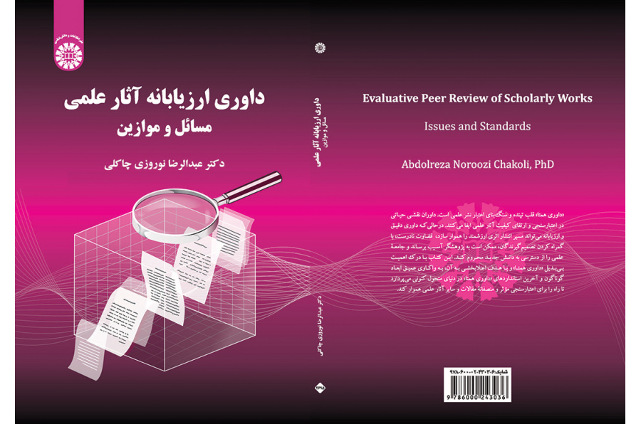 داوری ارزیابانه آثار علمی: مسائل و موازین