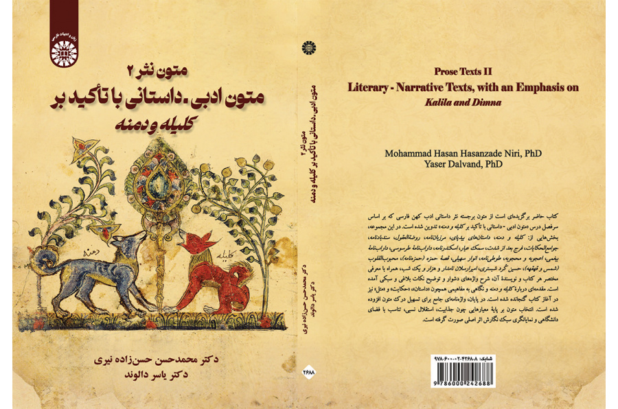 متون نثر 2: متون ادبی ــ داستانی با تأکید بر کلیله و دمنه