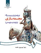 تاریخ هنر ایران در دوره اسلامی: مجسمهسازی (برگرفته از صنایع دستی)