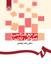 مرجعشناسی عمومی لاتین
