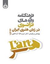 فرهنگنامه واژههای فرانسوی در زبان هنری ایران (جلد اول)