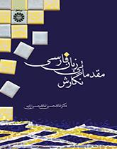 نگارش مقدماتی زبانفارسی