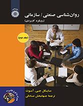 روانشناسی صنعتی/ سازمانی: رویکرد کاربردی (جلد دوم)