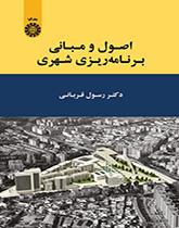 اصول و مبانی برنامهریزی شهری