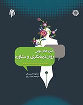 نظریههای نوین درمانگری و مشاوره (اصول، فنون و مطابقتهای فرهنگی)