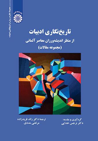 تاریخنگاری ادبیات از منظر اندیشهورزان معاصر آلمانی (مجموعه مقالات)