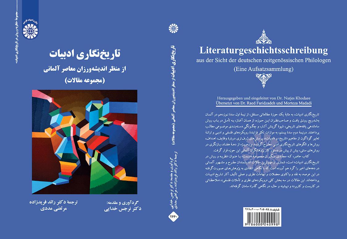 تاریخنگاری ادبیات از منظر اندیشهورزان معاصر آلمانی (مجموعه مقالات)