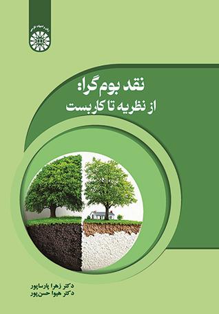 نقد بوم‌گرا: از نظریه تا کاربست