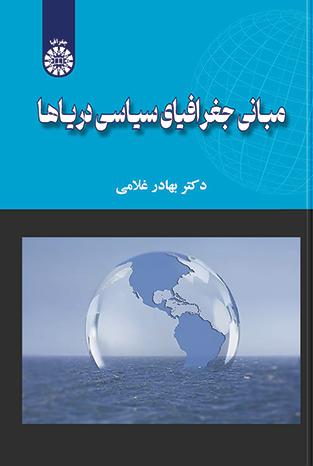 مبانی جغرافیای سیاسی دریاها