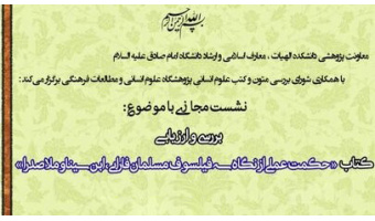 حکمت عملی از نگاه سه فیلسوف مسلمان نقد و بررسی میشود
