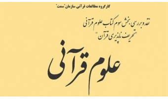 نشست نقد و بررسی بخش سوم کتاب علوم قرآنی برگزار میشود