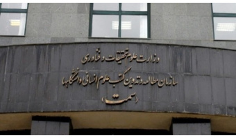 واحد رسیدگی و پاسخگویی به شکایات کارکنان «سمت» راهاندازی میشود