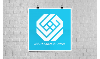 برگزیدگان جایزه کتاب سال معرفی شدند/ «فرهنگ زبان‌آموز پیشرفتۀ فارسی» برگزیده شد، دو اثر دیگر از «سمت» شایسته تقدیر