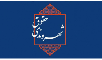 برگزاری نشست «دغدغه‌های حقوق شهروندی در ایران امروز»