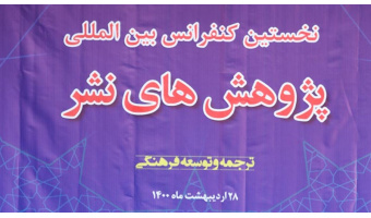 لزوم رعایت حق مالکیت فکری مؤلفین حتی در ترجمه آثار خارجی