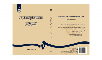 کتاب «مبانی حقوق کیفری کسب‌وکار» منتشر شد