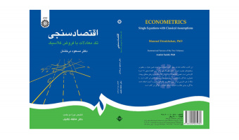 انتشار کتاب «اقتصادسنجی؛ تک معادلات با فروض کلاسیک»