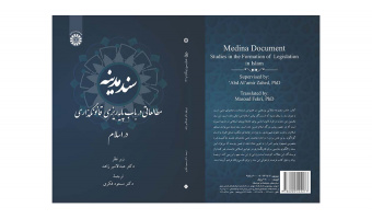 کتاب «سند مدینه؛ مطالعاتی در باب پایه‌ریزی قانونگذاری در اسلام» منتشر شد