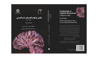 کتاب «مبانی علوم اعصاب‌شناختی: راهنمای مقدماتی» منتشر شد