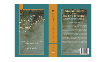 کتاب «نظامی گنجه‌ای و پنج گنج؛ جستاری در زندگی و شعر نظامی گنجه‌ای با گزیده‌ای از منظومه‌های او» منتشر شد