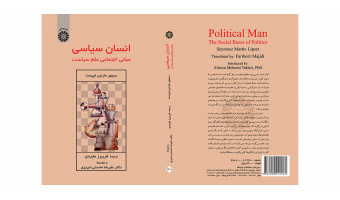 کتاب «انسان سیاسی؛ مبانی اجتماعی علم سیاست» منتشر شد