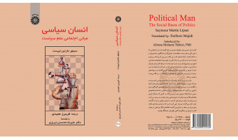 محسنی تبریزی: این کتاب منبع خوبی برای مطالعه درباره رفتار سیاسی است/ آقاجانی: لیپست تحت تاثیر وبر و مرتون است