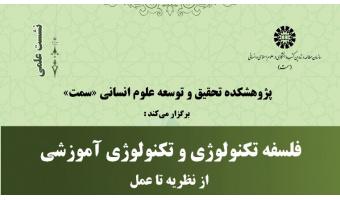 نشست «فلسفه تکنولوژی و تکنولوژی آموزشی» برگزار شد